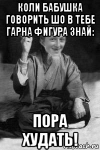 коли бабушка говорить шо в тебе гарна фигура знай: пора худать!, Мем малий паца мудрий создай мем