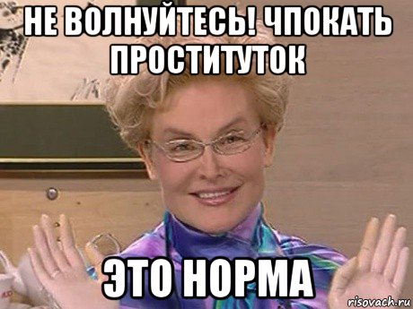 не волнуйтесь! чпокать проституток это норма, Мем Елена Малышева