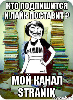 кто подпишится и лайк поставит ? мой канал stranik, Мем Мама