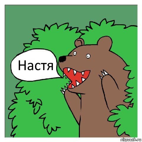 Настя, Комикс Медведь (шлюха)