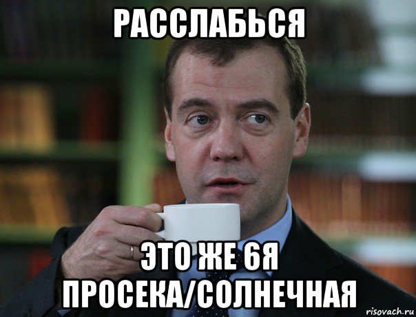 расслабься это же 6я просека/солнечная, Мем Медведев спок бро
