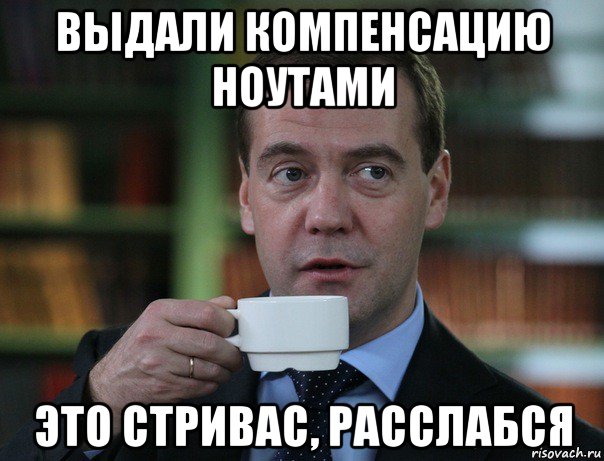 выдали компенсацию ноутами это стривас, расслабся, Мем Медведев спок бро