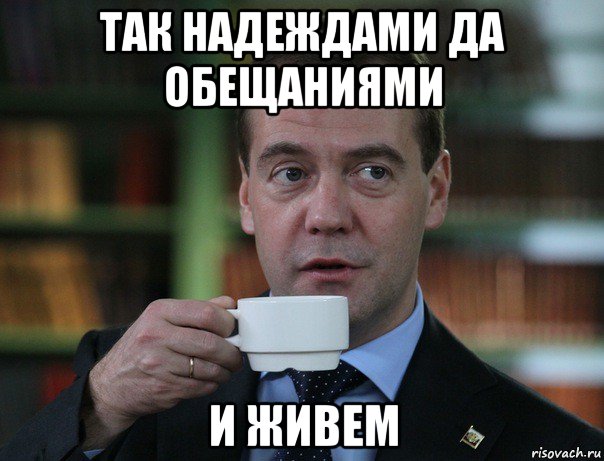 так надеждами да обещаниями и живем, Мем Медведев спок бро