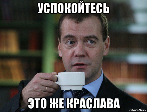 успокойтесь это же краслава, Мем Медведев спок бро