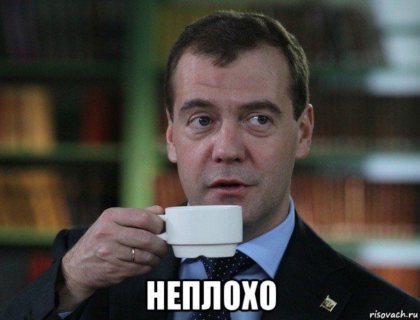  неплохо, Мем Медведев спок бро