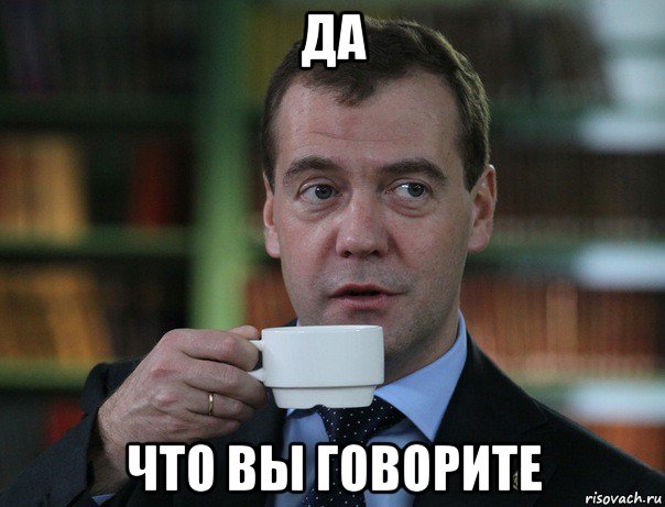 да что вы говорите, Мем Медведев спок бро