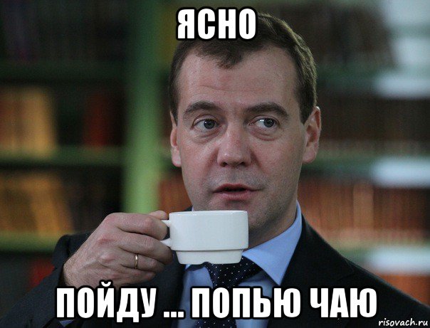 ясно пойду ... попью чаю, Мем Медведев спок бро