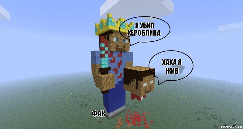 я убил хероблина хаха я жив фак, Комикс Minecraft