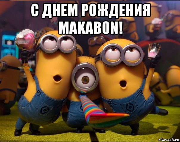 с днем рождения makabon! , Мем   миньоны