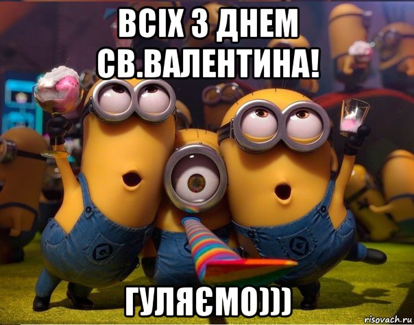 всіх з днем св.валентина! гуляємо))), Мем   миньоны