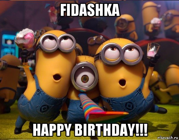 fidashka happy birthday!!!, Мем   миньоны