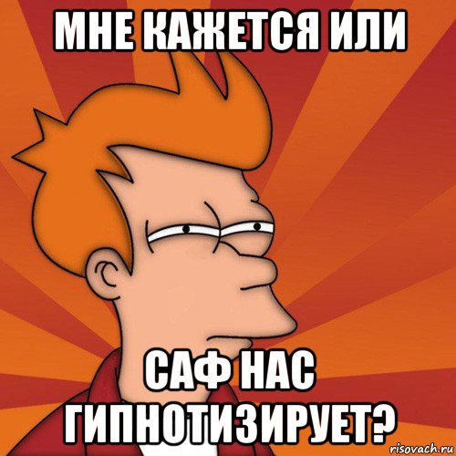 http://risovach.ru/upload/2015/02/mem/mne-kazhetsya-ili-frai-futurama_74613183_orig_.jpg