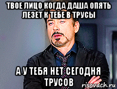 Снова не влезаю в эти hammer. Опять лезешь. Твое лицо когда Даша говорит что ты трус. Мем лицо в трусах. Лезет в трусы Мем.