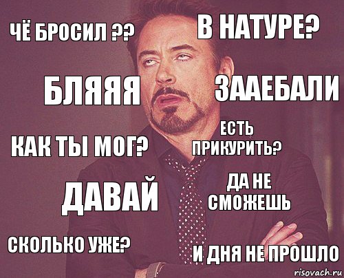 чё бросил ?? в натуре? Как ты мог? Сколько уже? Да не сможешь Есть прикурить? Давай и дня не прошло бляяя зааебали, Комикс мое лицо