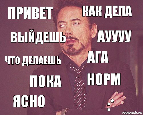 Пока вышел. Привет как дела что делаешь. Привет УВК дела что делаешь. Привет как дела что делаешь как дела что делаешь. Привет что делаешь картинки.