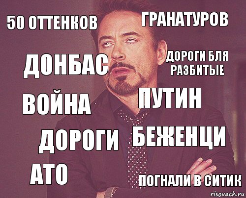 50 оттенков гранатуров война ато беженци путин дороги погнали в ситик донбас дороги бля разбитые, Комикс мое лицо