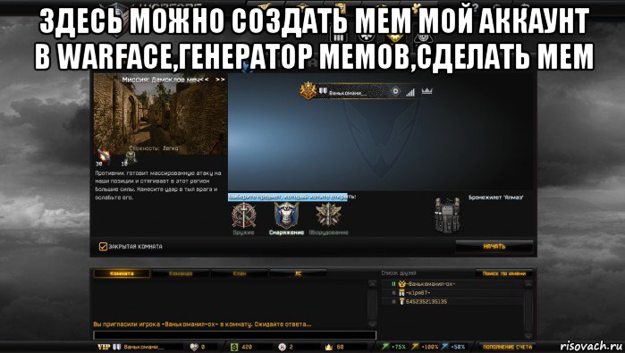 здесь можно создать мем мой аккаунт в warface,генератор мемов,сделать мем , Мем Мой аккаунт в Warface