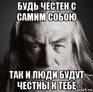 будь честен с самим собою так и люди будут честны к тебе, Мем  Гендальф-мудрец