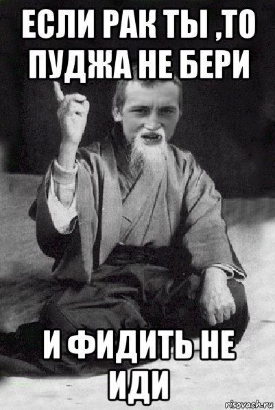 если рак ты ,то пуджа не бери и фидить не иди, Мем Мудрий паца