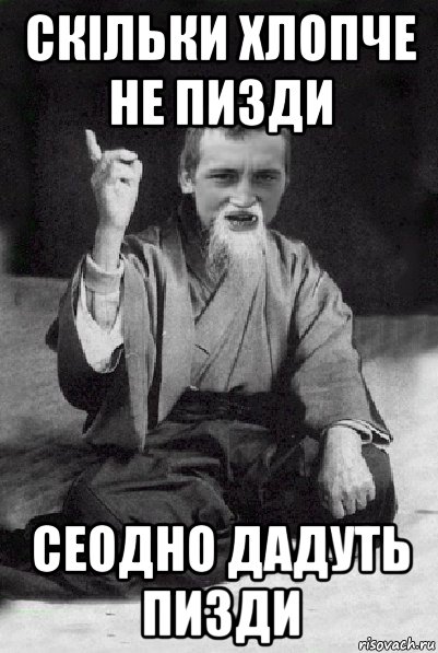 скільки хлопче не пизди сеодно дадуть пизди, Мем Мудрий паца