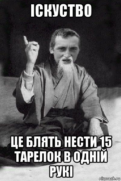 іскуство це блять нести 15 тарелок в одній рукі, Мем Мудрий паца