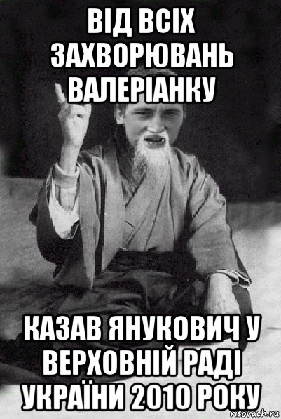 від всіх захворювань валеріанку казав янукович у верховній раді україни 2010 року, Мем Мудрий паца