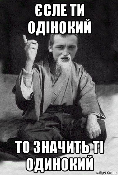 єсле ти одінокий то значить ті одинокий, Мем Мудрий паца