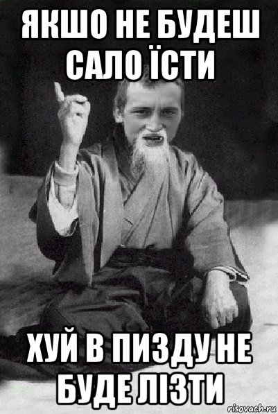 якшо не будеш сало їсти хуй в пизду не буде лізти, Мем Мудрий паца