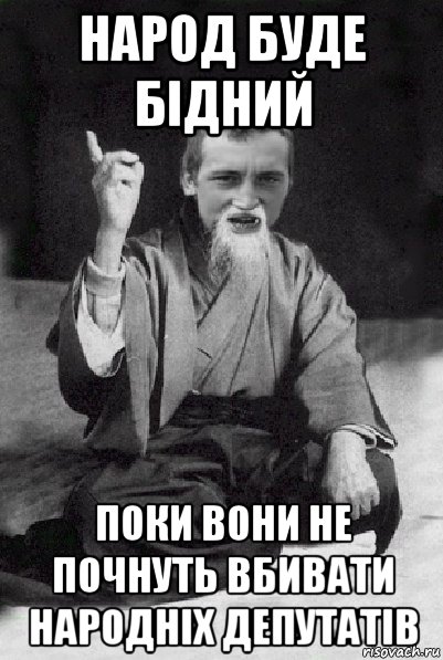 народ буде бідний поки вони не почнуть вбивати народніх депутатів, Мем Мудрий паца