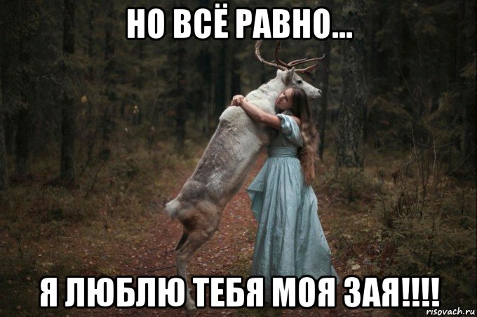 но всё равно... я люблю тебя моя зая!!!!