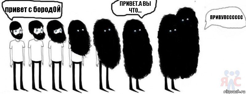 привет с бородОЙ ПРИВЕТ.А ВЫ ЧТО... ПРИВУПСССССС, Комикс  Не буду бриться пока 