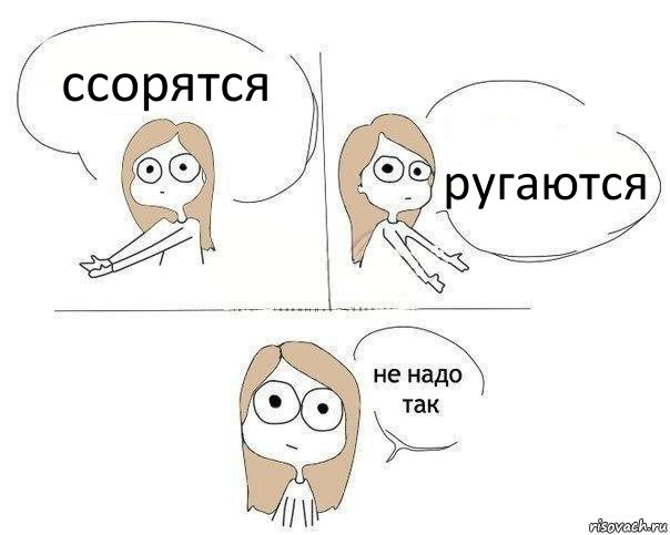 ссорятся ругаются, Комикс Не надо так 2 зоны