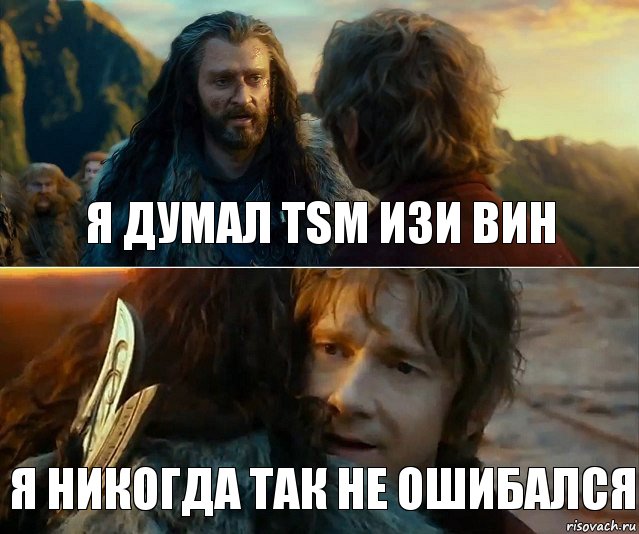 Ответ думай что хочешь. Я ещё никогда так не ошибался. Торин я никогда так не ошибался. Я ещё никогда так не ошибался Мем. Я ошибся Мем.