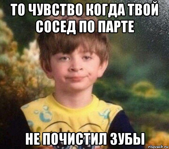 то чувство когда твой сосед по парте не почистил зубы, Мем Недовольный пацан