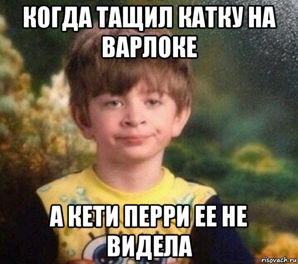 когда тащил катку на варлоке а кети перри ее не видела, Мем Недовольный пацан