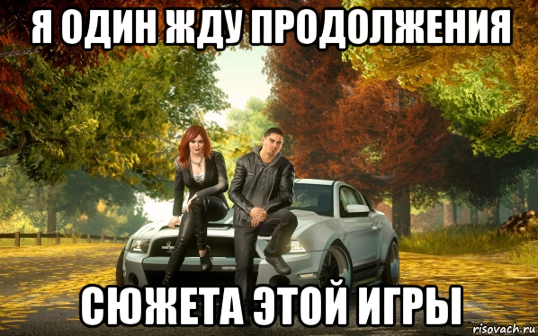 Ждем продолжения. Need for Speed мемы. Ладно need for Speed Мем. Мем need Fo Speed. Машина собирается Мем need for Speed.