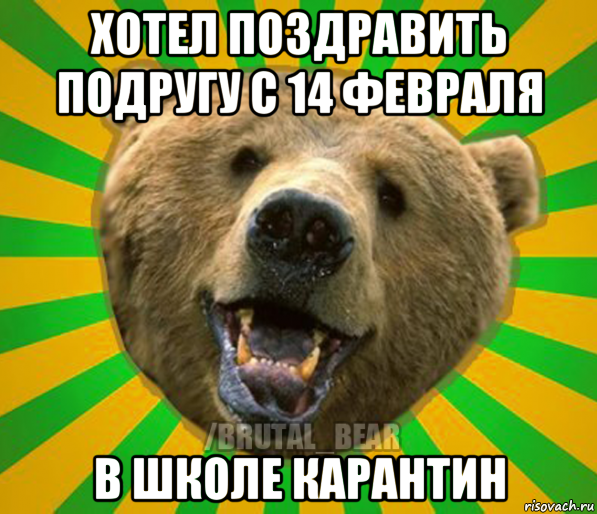 хотел поздравить подругу с 14 февраля в школе карантин