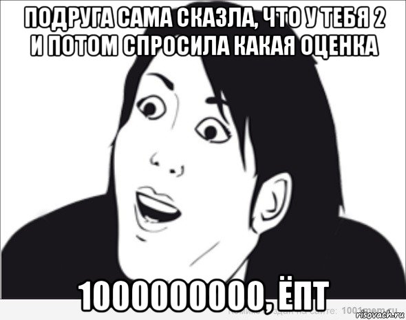 1000000000. Мем да ладно девочка. Да ладно Мем девушки две. 1000000000 А потом. Ладно потом спрошу.