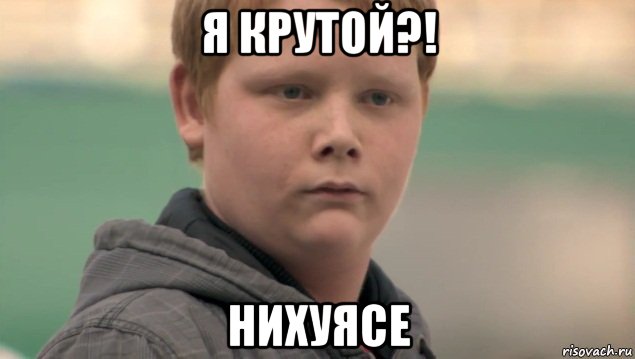 я крутой?! нихуясе, Мем    нифигасе