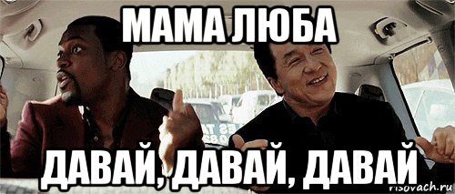 Дам дам дам 1 час. Люба давай давай. Ура ура давай Мем. Давай давай урааа Мем. Мама Люба давай Мем.