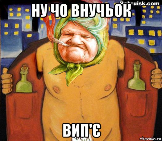 ну чо внучьок вип'є, Мем низабуду мать радную