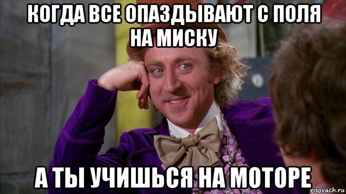 когда все опаздывают с поля на миску а ты учишься на моторе, Мем Ну давай расскажи (Вилли Вонка)