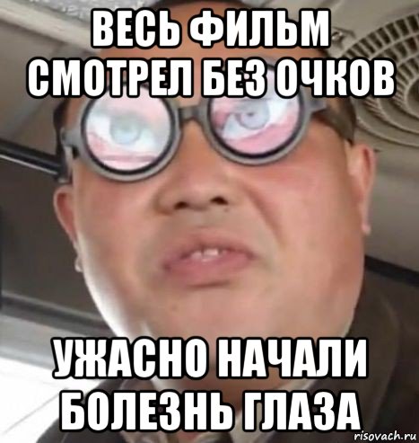 весь фильм смотрел без очков ужасно начали болезнь глаза, Мем Очки ннада А чётки ннада