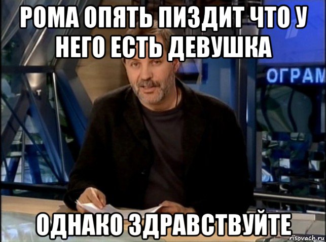 рома опять пиздит что у него есть девушка однако здравствуйте, Мем Однако Здравствуйте