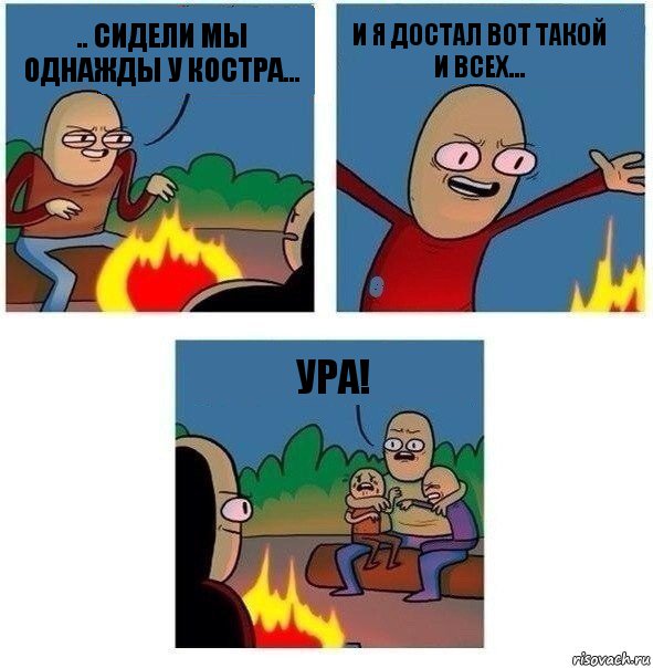 .. сидели мы однажды у костра... и я достал вот такой и всех... УРА!, Комикс   Они же еще только дети Крис