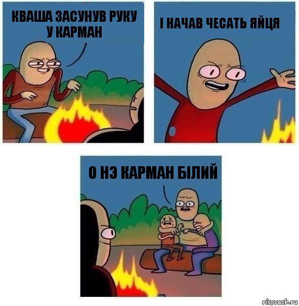 Кваша засунув руку у карман I начав чесать яйця О нэ карман бiлий, Комикс   Они же еще только дети Крис