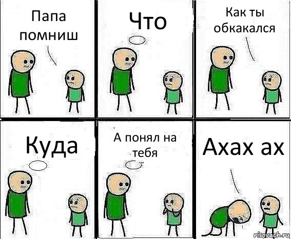 Папа помниш Что Как ты обкакался Куда А понял на тебя Ахах ах, Комикс Воспоминания отца