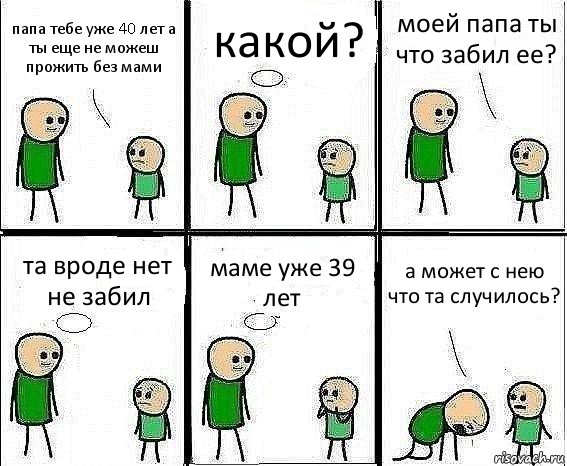 папа тебе уже 40 лет а ты еще не можеш прожить без мами какой? моей папа ты что забил ее? та вроде нет не забил маме уже 39 лет а может с нею что та случилось?, Комикс Воспоминания отца