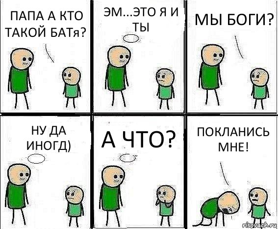 ПАПА А КТО ТАКОЙ БАТя? ЭМ...ЭТО Я И ТЫ МЫ БОГИ? НУ ДА ИНОГД) А ЧТО? ПОКЛАНИСЬ МНЕ!, Комикс Воспоминания отца