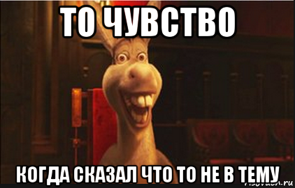 то чувство когда сказал что то не в тему, Мем Осел из Шрека